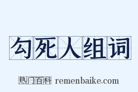 勾死人组词是什么意思的图片